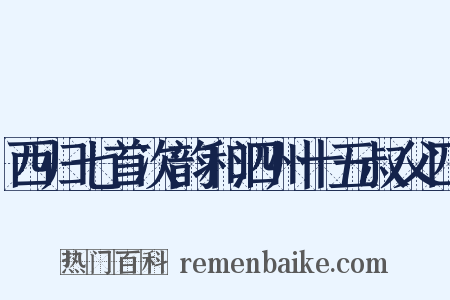 西归七首次韵和泗州十五叔父四是什么意思的图片